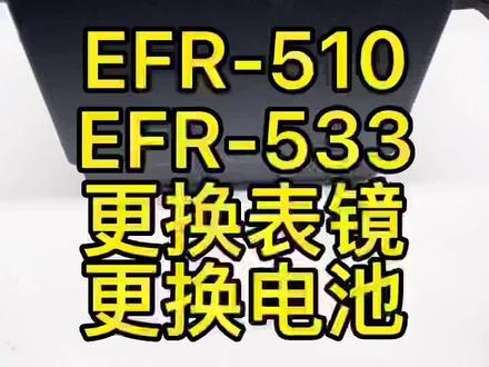 #卡西欧 EFR-510 EFR-533#更换电池更换表镜#卡西欧维修#专业维修 #维修 #手表维修 #腕表 #修表 #手表