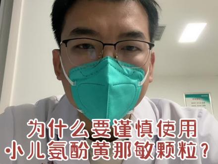 为什么要谨慎使用小儿氨酚黄那敏颗粒#愿所有人平安健康 #合力战疫守护宝宝