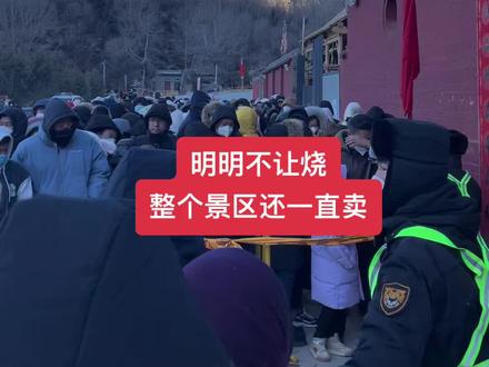 五台山景区的管理和商业化水平真的太差啦。明明不让烧香,到处还都在卖,还有梵仙山鸡酒也不让带上去也都是推销的。#心诚则灵有求必应 #五台山祈福