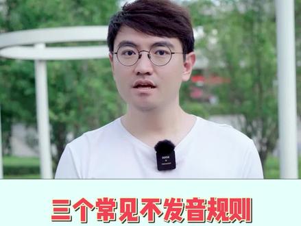 英语中三个常见不发音规则,赶快点赞收藏哦~#学英语有方法