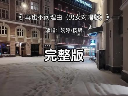 再也不问理由男女对唱版完整版 再也不问理由婉婷/杨烬完整版 #再也不问理由 #婉婷 #杨烬