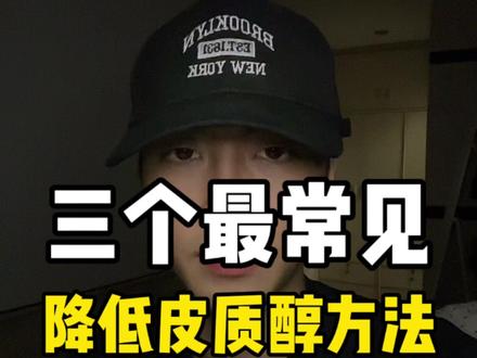 三个最常见降低皮质醇的方法