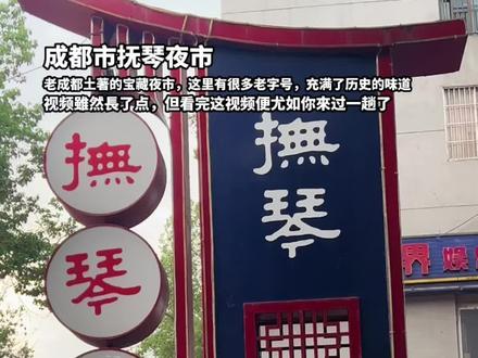 抚琴夜市是感受城市烟火气的最佳去处。说到金牛抚琴,你会想到什么?文化传说,千年浪漫还是人间烟火?成都抚琴,得名于西汉司马相如与卓文君
“一曲凤求凰琴台觅知音”的千古佳话,这片土地曾见证文君当垆、相如涤器的市井烟火,更以琴为媒
将“琴瑟和鸣”的东方爱情意象镌刻进城市肌理。千年后,抚琴夜市承袭这份风雅底蕴,以“琴音”沩引,以“烟火”为脉,打造最具烟火气的“网红夜市”,来抚琴深夜觅食又多了个选择
跟随小编的脚步一起来逛逛吧~
抚琴夜市真的是一个超大规模的夜烧烤集散地,各种小吃应有尽有。羊肉串、龙头小吃、蛋烘糕、麻辣烫、煮啤酒、花生毛豆、烤生蚝……好吃到让人停不下来!抚琴夜市的地址范围包括抚琴街南一巷、抚琴街北一巷和抚琴西南街,呈十字街分布。地铁5号线抚琴站出口就是夜市的入口。摆摊时间一般是下午五点过到凌晨一两点左右。
越往这边走,移动推车最多,各种类型的小吃层出不穷。羊肉串、麻辣烫、冰粉、蛋烘糕、小烧烤、烤生蚝、麻辣烫、煮啤酒、卖花生毛豆的、龙头小吃、街边炒饭、烤红薯玉米、卖菠萝蜜的……应有尽有!总的来说,抚琴夜市真的是一个让人流连忘返的地方。
#抖音美食推荐官 #夜市#成都 #分享旅行風景#读万卷书不如自己去旅行@DOU+上热门 @DOU+小助手 @抖音小助手