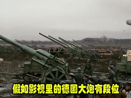 假如影视里的德国大炮有段位,段位越高威力越大,超大口径火炮 #影视盘点