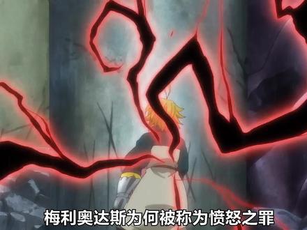 梅利的痛苦试炼 #动漫解说 #动漫 #七人传奇