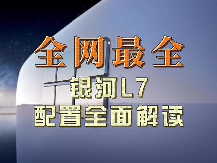#银河l7 全网最全配置参数详细解读,本期为动力配置篇 #配置解读 ##比亚迪 #汽车知识分享 #dou是好车 #宋plusdmi #带你懂车