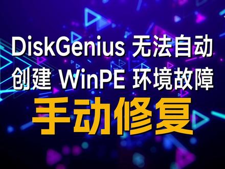 手动恢复 WindowsRE 环境 手动解决 DiskGenius 无法自动创建 WindowsPE 工作环境的问题:
这个问题目前有 3 个表现:
1、在操作被占用分区时,无法自动创建 WinPE 环境和任务;
2、创建 USB WinPE 启动盘时提示需要单独下载;
3、选择重启至 WinPE 环境功能失效。
问题解决的实质就是恢复、重建或者说启用 WinRE 环境。
另外,附赠一个使用 DiskGenius 实现整数分区的小技巧
视频中涉及的 WindowsRE 环境修复文件下载索引:
【https://www.yuque.com/inmtyc/share/winre】
#抖音知识年终大赏