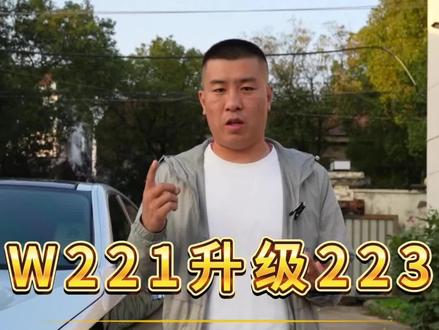 #老款改新款 #w221升级w223 #奔驰s老改新 08年s300外观升级23款迈巴赫s480 内饰升级w222一比一内饰