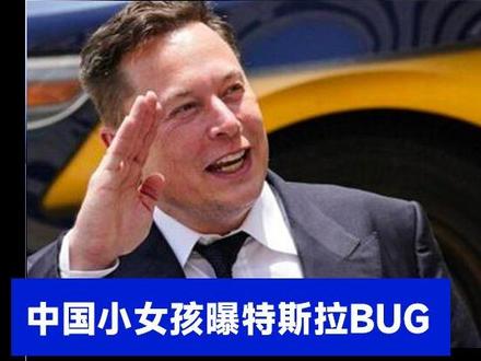 中国小女孩曝特斯拉BUG,喊话马斯克“请尽快修复”,马斯克回应:Sure!(来源:快科技)
#马斯克 #特斯拉 #科技