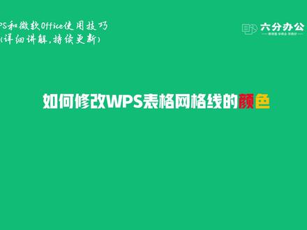 如何修改WPS表格网格线的颜色