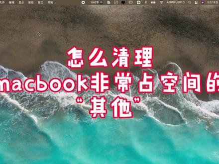 如何清理MacBook pro非常占空间的“其他”#macbook