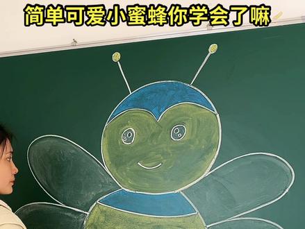 数字8⃣️和3⃣️简单画小蜜蜂 🐝你学会了嘛 #粉笔画 #简笔画 #小蜜蜂