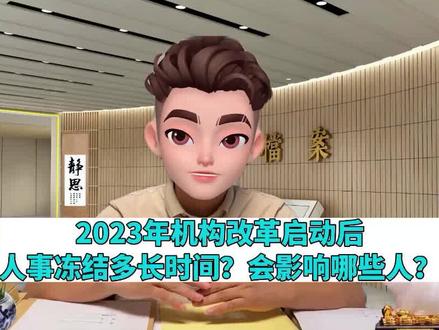 2023机构改革启动后,人事冻结多长时间?会影响哪些人? #人事冻结一般多长时间解冻 #机构改革冻结编制多久