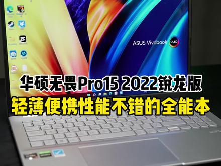 华硕无畏Pro15 2022锐龙版,上手体验#华硕无畏Pro15