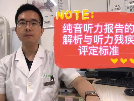 #听力障碍纯音听力报告的解析与听力残疾评定标准,你都知道吗