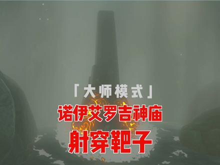 塞尔达旷野之息,解谜「诺伊艾罗吉」神庙,射穿四个靶子开启任务 #主机游戏 #塞尔达荒野之息
