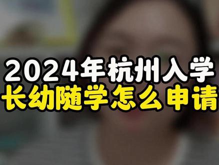 2024年杭州入学长幼随学怎么申请?#杭州幼升小 #长幼随学 #杭州入学政策