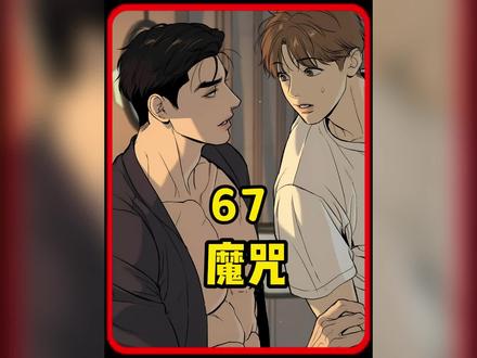 周在京对金丹的误会终于成功解开! #漫画 #魔咒 #韩漫