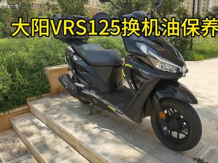 大阳VRS125更换机油保养。#大阳vrs125踏板 #摩托车改装 #摩托维修 #摩托车修理 #大阳摩托 #VRS125 #大阳VRS125机油更换 #踏板摩托 #机车养护 #踏板摩托车