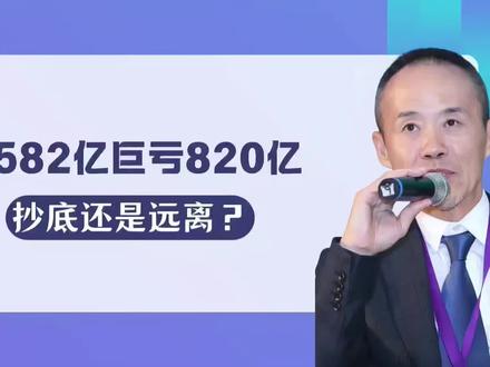 万科巨亏820亿“抄底还是远离” 在答案清晰之前,低市值不是安全边际,而是不确定性的折价。市场,向来不会因为便宜,就改变主意。#投资 #王石 #万科