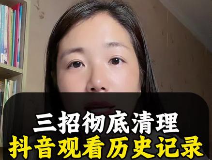 三招彻底清理抖音观看历史记录#知识分享 #手机使用技巧 #涨知识 #上热门