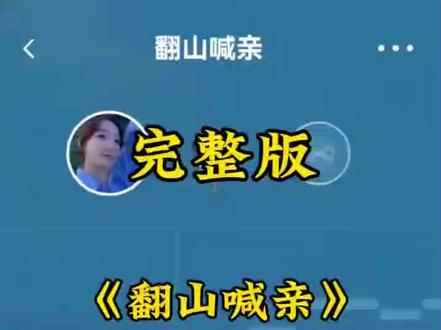 #翻山喊亲#全民K歌搬抖音#新歌上线#