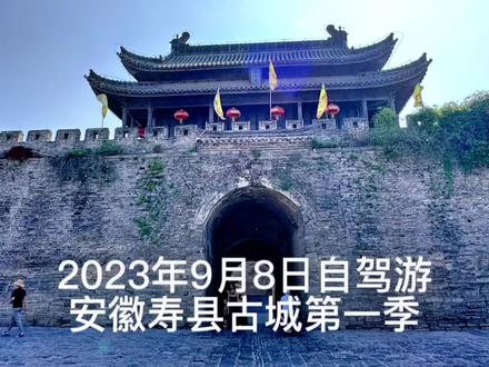 #抖音创作者大会 周末带母亲自驾游系列~安徽寿县古城。发现一座城门不在一条线上的古城。#自驾游 #周末去哪玩 #古城墙