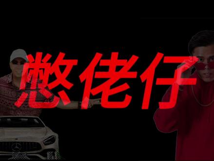 广东话揽佬是什么意思-抖音