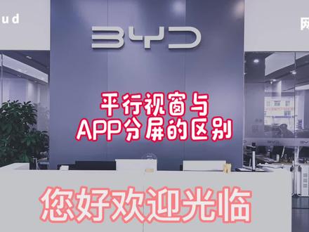 比亚迪pad有一个平行视窗功能.迪友们是不是不知道呢,跟我来学习比亚迪用车知识,关注我获得更多了解#百万海洋感恩有礼 #座享美好FUN肆拥豹#比亚迪