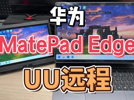 华为 鸿蒙电脑 matepad edge UU远程 键鼠问题 #UU远程 #远程软件 #游戏串流 #华为 #鸿蒙电脑