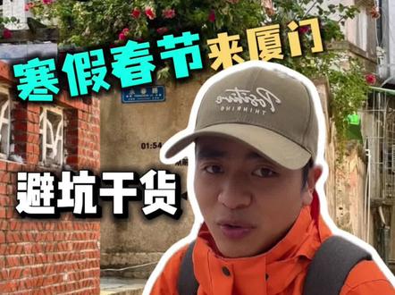 寒假春节来厦门游玩,避坑干货 。#厦门 #厦门旅游 #鼓浪屿 #南普陀寺 #旅游攻略