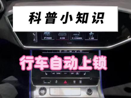 #奥迪a6l 车辆行车自动上锁功能你会设置吗?为了增加行车安全性,我们可以设置行车自动上锁功能
1、点击车辆选择设置和服务
2、点击中央门锁点击行车自动上锁
3、如果屏幕没有设置选项的车辆可以通电后常按锁车按键10S即可设置完成
关注我,了解更多奥迪使用小技巧
#行车自动落锁#每日分享#用车技巧#知识分享