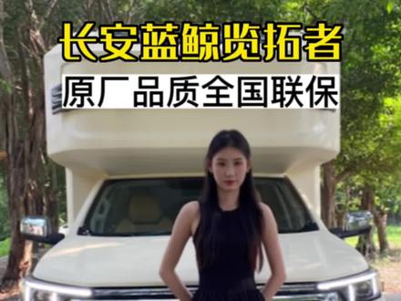 长安蓝鲸览拓者房车,原厂品质全国联保 #房车 #长安汽车 #房车猫