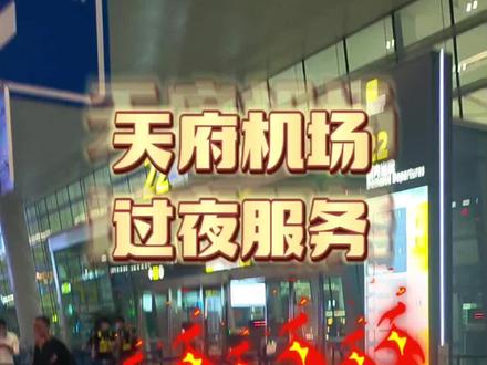 体验@成都天府国际机场 过夜服务,跟想象差距太大!#机场过夜