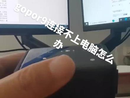 gopor9连接不上电脑怎么办#gopro拍摄 #第一视角 #骑行vlog 教学 gopor9使用