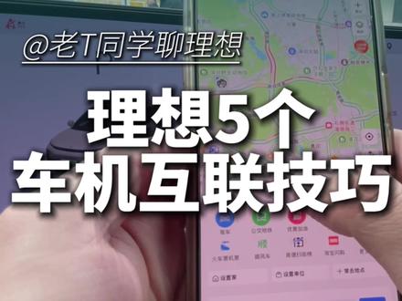 理想车机互联的5个小技巧 理想车机互联的5个小技巧#理想汽车 #理想L6 #理想I6 #理想L7 #理想I7