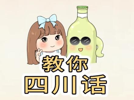 @抖音小助手 教你巴适安逸的四川话~#方言 #一本正经飚方言 #四川话 #搞笑