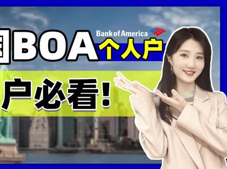 关于美国银行BOA个人开户,你看这一个视频就够了#美国银行开户 #美国BOA #境外卡