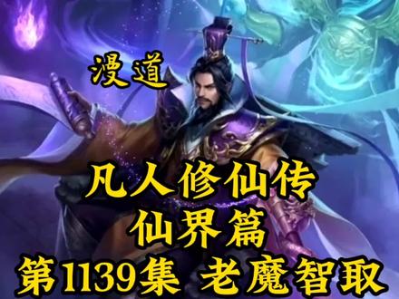 凡人修仙传之仙界篇第1139章-老魔智取 #仙侠 #古风