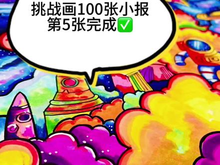 挑战画100张小报✅第5张!科技主题!学起来#科幻画 #手抄报 #代画手抄报