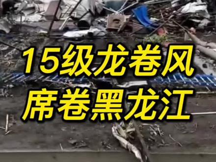 15级龙卷风席卷黑龙江 #龙卷风 #黑龙江 #自然灾害 #事故现场 #极端天气