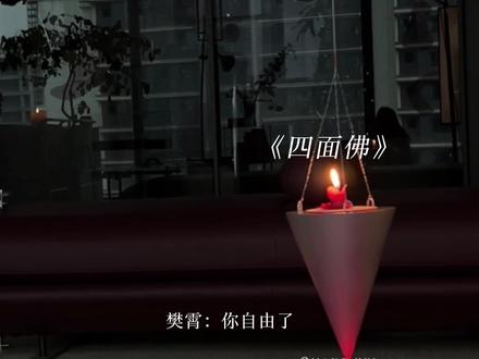 菩萨 你自由了
#四面佛 #樊霄 #游书朗