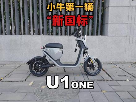 小牛第一辆“新国标”U1one!(抛开25,还不错!) #小牛电动 #小牛U1one #小牛新国标 #新国标电动车