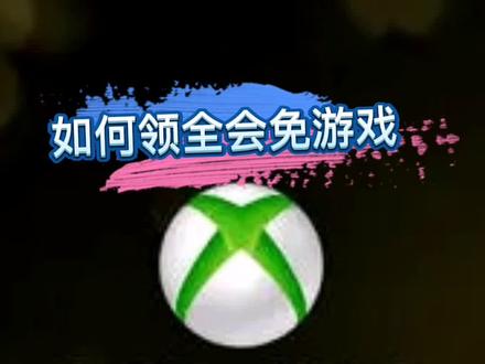 看完整视频了解如何领全XBOX金会员游戏#游戏 #单机游戏 #主机游戏 #xbox #ps4游戏