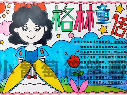 格林童话手抄报/三年级语文上册快乐读书吧必读书目《格林童话》/三年级必读书目《格林童话》/三年级上册必读书目/白雪公主手抄报/童话故事系列手抄报《白雪公主》,简单好看,有线稿可打印#格林童话手抄报 #格林童话 #手抄报 #三年级上册快乐读书吧 #童话故事手抄报