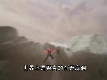 通往另一个世界的门户——梅尔的洞(2)