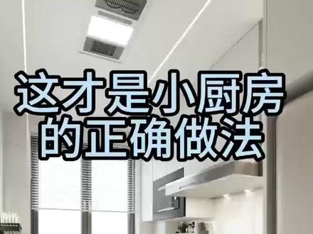 小厨房的正确做法。 小厨房的正确做法可以从以下几个方面考虑:
1. 空间规划:小厨房的空间有限,因此需要合理规划布局。可以选择多功能的家具和储物空间,如折叠桌椅、可移动的工作台和墙上的储物架等,以最大化利用空间。
2. 储物整理:在小厨房中,储物空间尤为重要。可以使用可折叠的储物盒、磁性刀架、吊钩等,将厨具、调料和其他物品整理得井井有条,避免杂乱堆放。
3. 精简厨具:小厨房中不宜堆积过多的厨具。可以选择多功能的厨具,如煮锅可以兼作蒸锅,刀具可以选择一把多用的,以减少占用空间。
4. 灶台选择:小厨房中可以选择嵌入式电磁炉或者燃气灶,以节省空间。同时,可以选择带有抽油烟机的灶台,保持厨房空气清新。
5. 照明设计:小厨房中的照明需要明亮而柔和,以提高工作效率。可以选择LED灯或者下拉式灯具,照亮工作台面。
6. 颜色搭配:小厨房的颜色搭配可以选择明亮的色调,如白色、浅灰色等,以增加视觉上的宽敞感。
7. 整洁清理:小厨房中的清洁工作要及时进行,保持整洁。可以选择易于清洁的材料,如不锈钢台面和瓷砖墙面。
总之,小厨房的正确做法是合理规划空间,精简厨具,合理利用储物空间,选择适合的灶台和照明设计,以及保持整洁清理。这样可以使小厨房变得更加实用、舒适和美观。