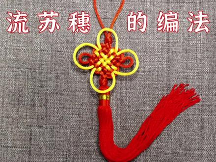 中国结流苏穗的编法