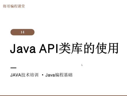 Java编程14:使用Java API类库 #Java #编程