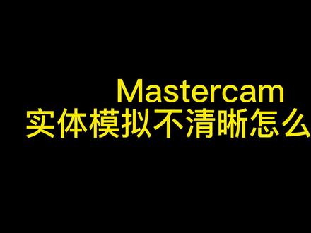 #mastercam 一天一个小技巧
实体模拟不清晰怎么解决